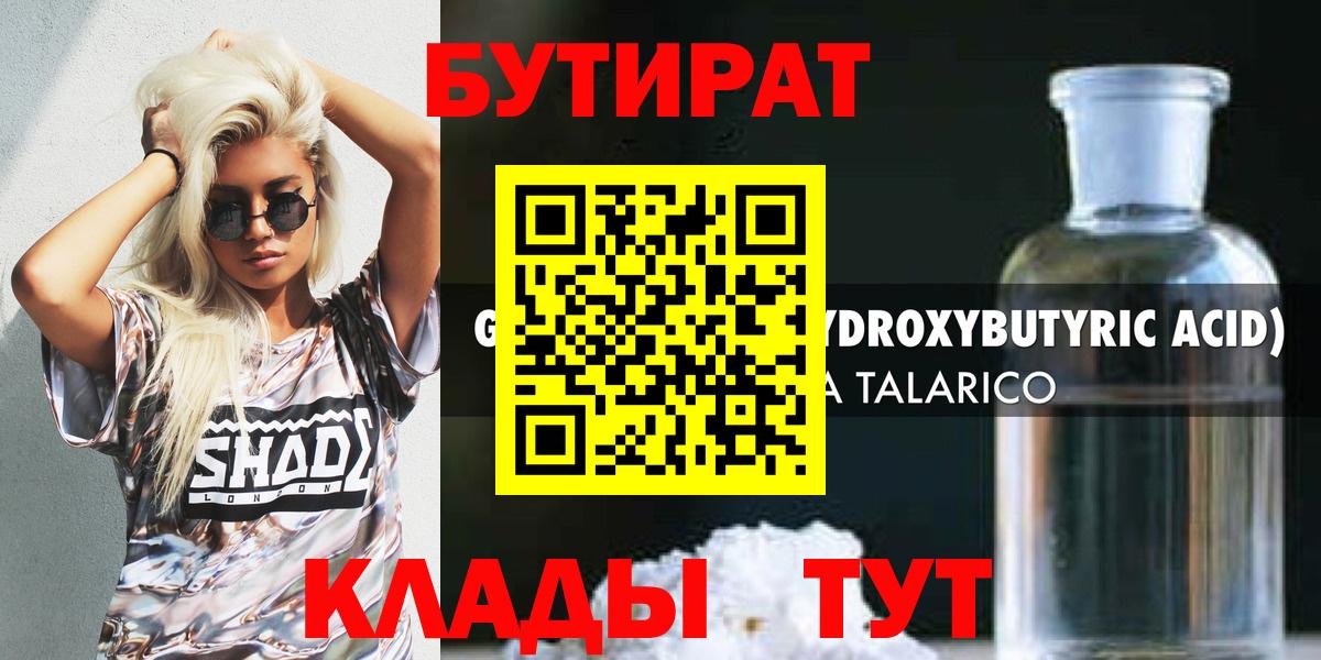 БУТИРАТ бутандиол  БУТИРАТ  Иваново  Вход с VPN 