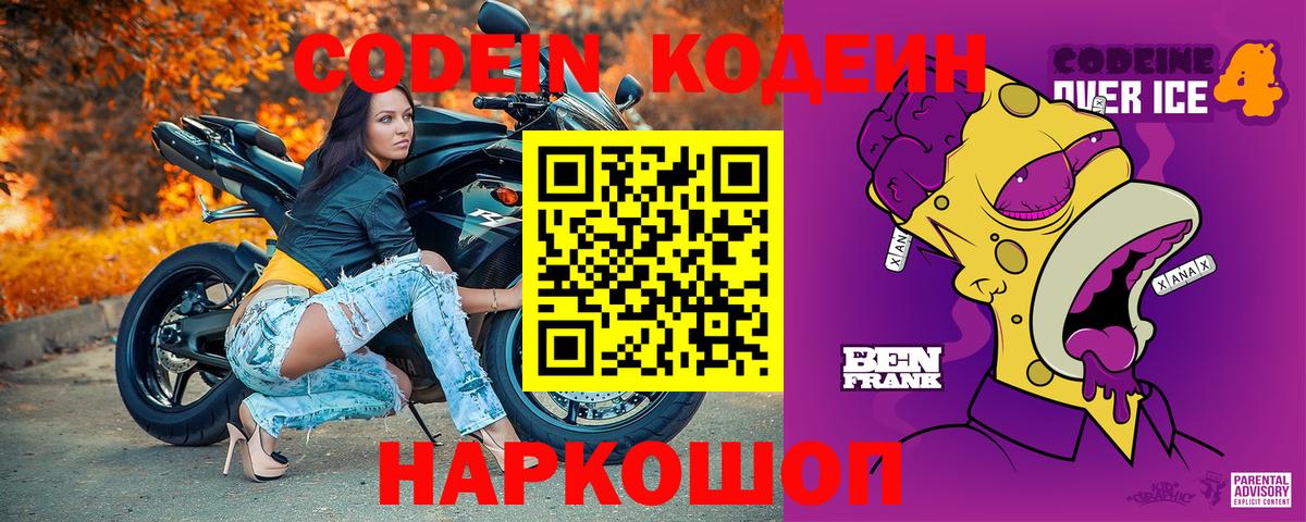 Codein Purple Drank  Кодеиновый сироп Lean Purple Drank  Вход с VPN  Иваново 